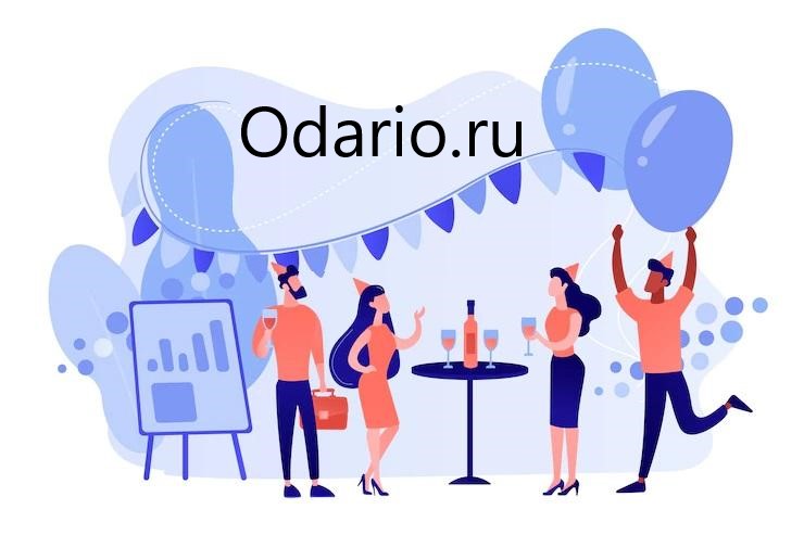 Незабываемые моменты с Odario!